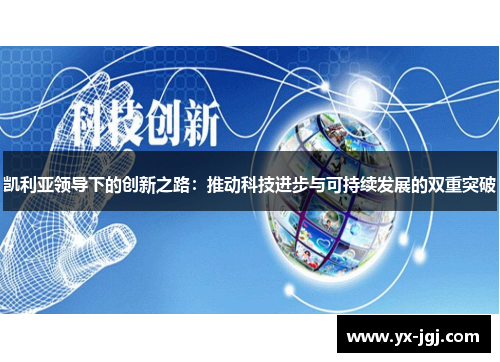 凯利亚领导下的创新之路：推动科技进步与可持续发展的双重突破
