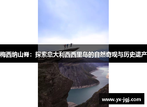 梅西纳山脊：探索意大利西西里岛的自然奇观与历史遗产