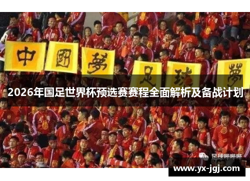 2026年国足世界杯预选赛赛程全面解析及备战计划