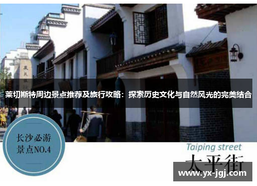 莱切斯特周边景点推荐及旅行攻略：探索历史文化与自然风光的完美结合