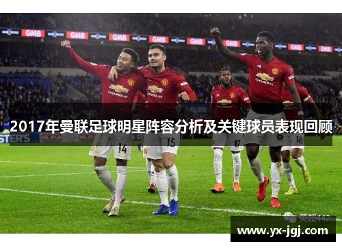 2017年曼联足球明星阵容分析及关键球员表现回顾