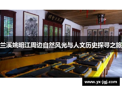 兰溪姚明江周边自然风光与人文历史探寻之旅