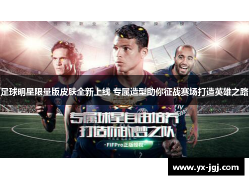 足球明星限量版皮肤全新上线 专属造型助你征战赛场打造英雄之路