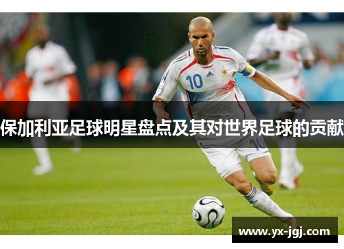 保加利亚足球明星盘点及其对世界足球的贡献