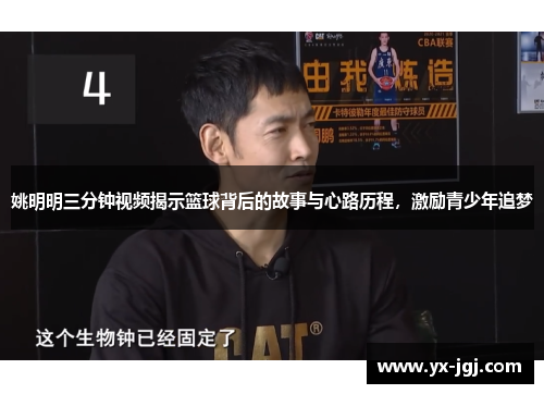 姚明明三分钟视频揭示篮球背后的故事与心路历程，激励青少年追梦