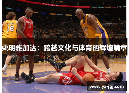 姚明雅加达：跨越文化与体育的辉煌篇章