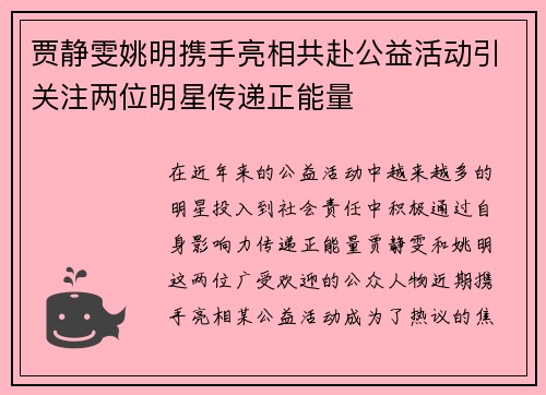 贾静雯姚明携手亮相共赴公益活动引关注两位明星传递正能量