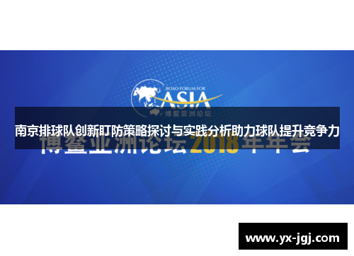 南京排球队创新盯防策略探讨与实践分析助力球队提升竞争力
