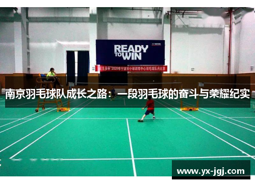 南京羽毛球队成长之路：一段羽毛球的奋斗与荣耀纪实