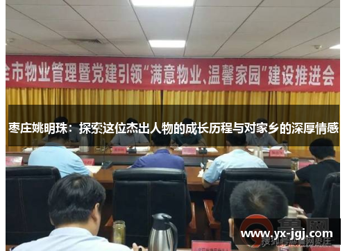 枣庄姚明珠：探索这位杰出人物的成长历程与对家乡的深厚情感