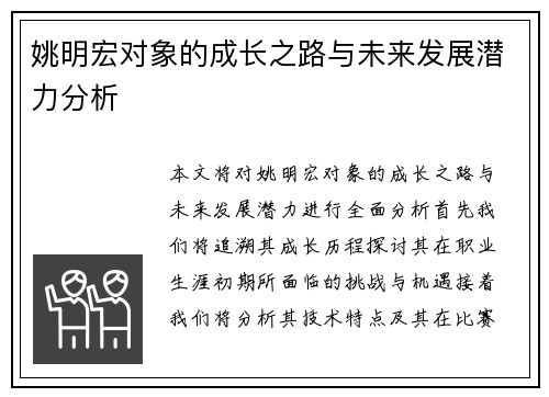 姚明宏对象的成长之路与未来发展潜力分析