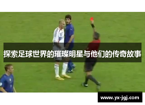 探索足球世界的璀璨明星与他们的传奇故事