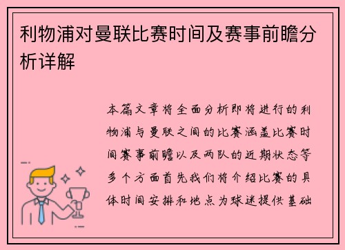 利物浦对曼联比赛时间及赛事前瞻分析详解