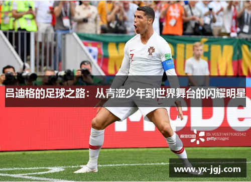 吕迪格的足球之路：从青涩少年到世界舞台的闪耀明星