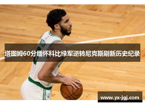 塔图姆60分缅怀科比绿军逆转尼克斯刷新历史纪录