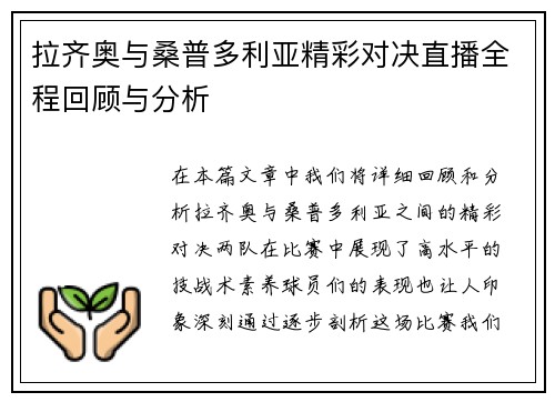 拉齐奥与桑普多利亚精彩对决直播全程回顾与分析