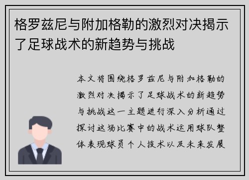 格罗兹尼与附加格勒的激烈对决揭示了足球战术的新趋势与挑战