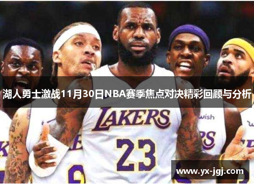 湖人勇士激战11月30日NBA赛季焦点对决精彩回顾与分析