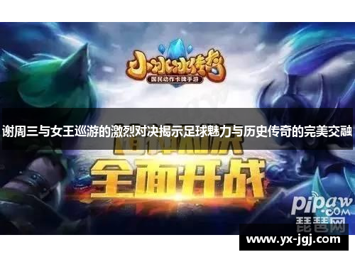 谢周三与女王巡游的激烈对决揭示足球魅力与历史传奇的完美交融