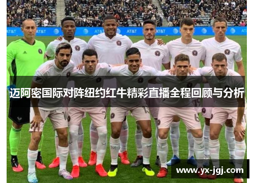 迈阿密国际对阵纽约红牛精彩直播全程回顾与分析