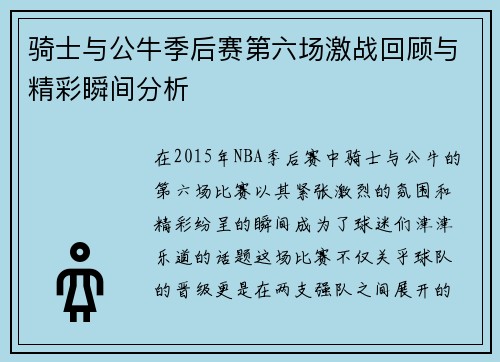 骑士与公牛季后赛第六场激战回顾与精彩瞬间分析