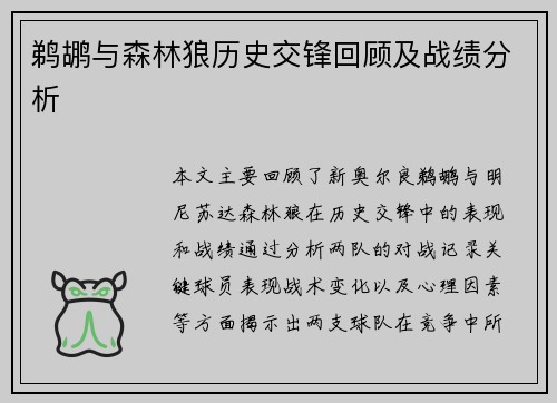 鹈鹕与森林狼历史交锋回顾及战绩分析