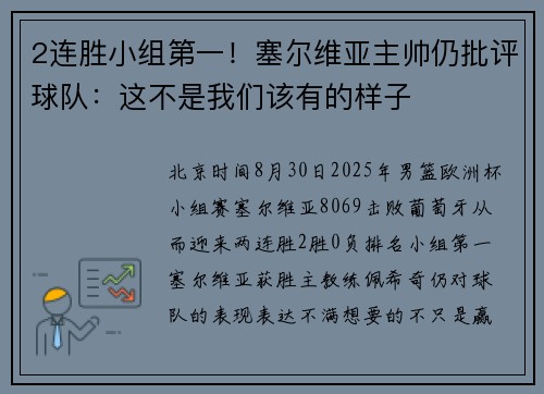 2连胜小组第一！塞尔维亚主帅仍批评球队：这不是我们该有的样子
