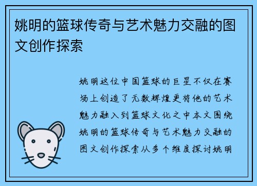 姚明的篮球传奇与艺术魅力交融的图文创作探索