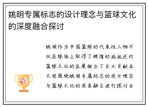 姚明专属标志的设计理念与篮球文化的深度融合探讨