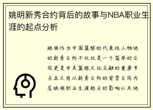 姚明新秀合约背后的故事与NBA职业生涯的起点分析
