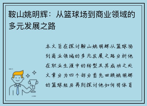 鞍山姚明辉：从篮球场到商业领域的多元发展之路