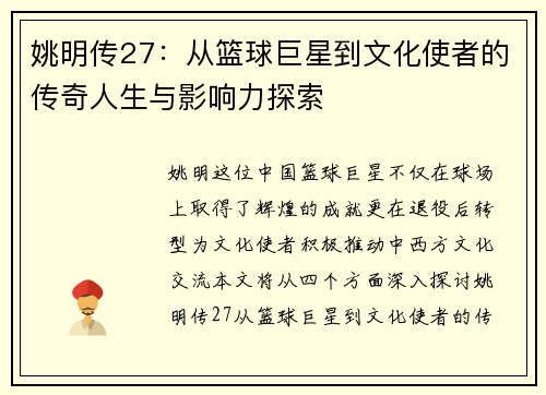 姚明传27：从篮球巨星到文化使者的传奇人生与影响力探索