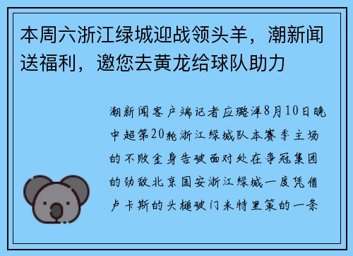 本周六浙江绿城迎战领头羊，潮新闻送福利，邀您去黄龙给球队助力