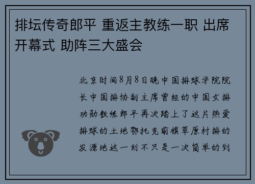 排坛传奇郎平 重返主教练一职 出席开幕式 助阵三大盛会
