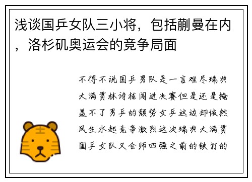 浅谈国乒女队三小将，包括蒯曼在内，洛杉矶奥运会的竞争局面