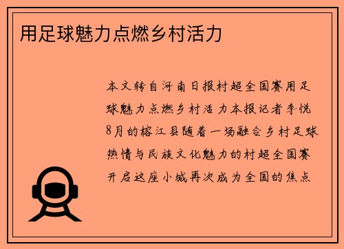 用足球魅力点燃乡村活力