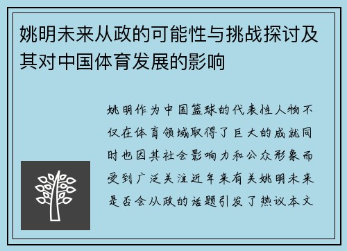 姚明未来从政的可能性与挑战探讨及其对中国体育发展的影响