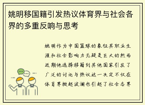 姚明移国籍引发热议体育界与社会各界的多重反响与思考