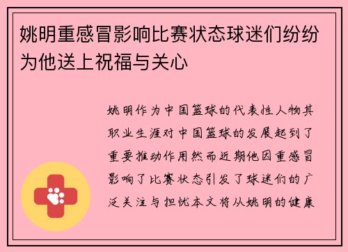 姚明重感冒影响比赛状态球迷们纷纷为他送上祝福与关心