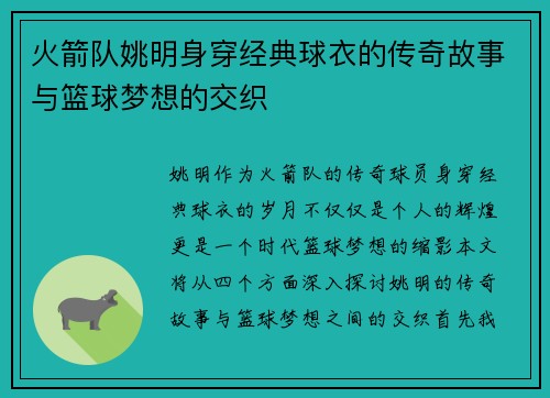 火箭队姚明身穿经典球衣的传奇故事与篮球梦想的交织