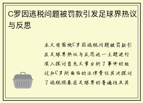 C罗因逃税问题被罚款引发足球界热议与反思