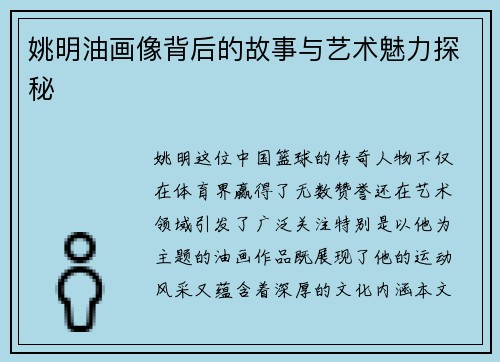 姚明油画像背后的故事与艺术魅力探秘