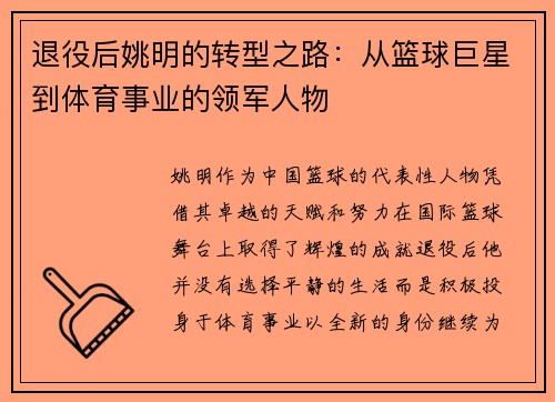 退役后姚明的转型之路：从篮球巨星到体育事业的领军人物