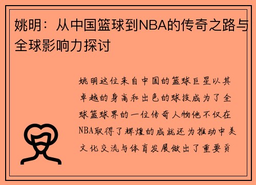 姚明：从中国篮球到NBA的传奇之路与全球影响力探讨