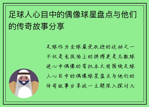 足球人心目中的偶像球星盘点与他们的传奇故事分享