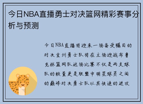 今日NBA直播勇士对决篮网精彩赛事分析与预测