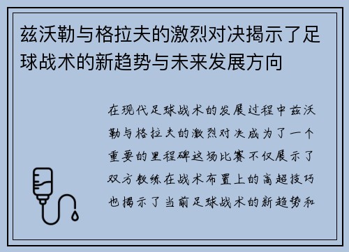 兹沃勒与格拉夫的激烈对决揭示了足球战术的新趋势与未来发展方向