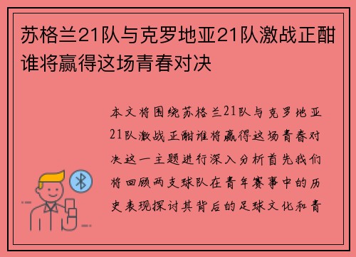 苏格兰21队与克罗地亚21队激战正酣谁将赢得这场青春对决