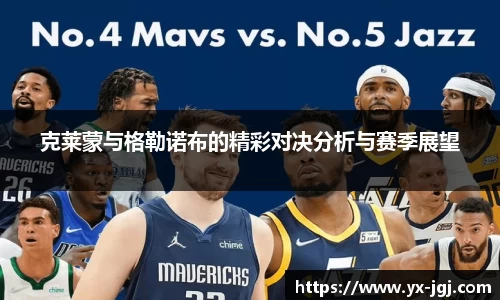 克莱蒙与格勒诺布的精彩对决分析与赛季展望