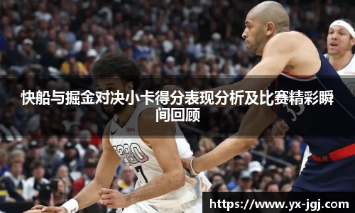 快船与掘金对决小卡得分表现分析及比赛精彩瞬间回顾